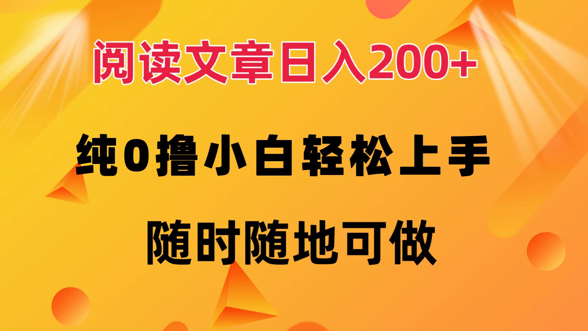 阅读文章日入200+ 纯0撸 小白轻松上手 随时随地都可做-好课资源网