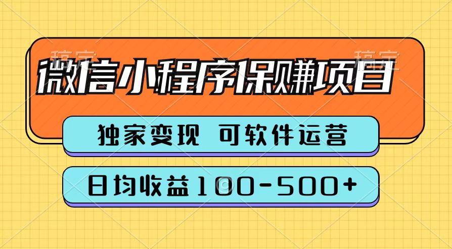 腾讯官方微信小程序保赚项目，日均收益100-500+-好课资源网