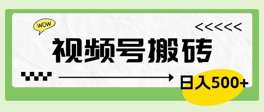 视频号搬砖项目，简单轻松，卖车载U盘，0门槛日入500+-好课资源网