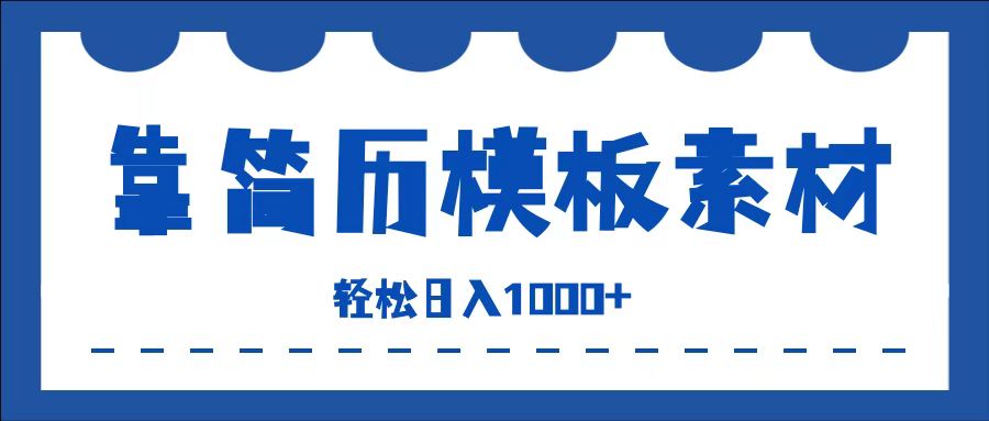 靠简历模板赛道掘金，一天收入1000+，小白轻松上手，保姆式教学，首选副业！-好课资源网