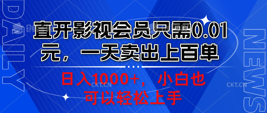 直开影视会员只需0.01元，一天卖出上百单，日入1000+小白也可以轻松上手。-好课资源网