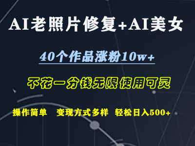 AI老照片修复+AI美女玩发  40个作品涨粉10w+  不花一分钱使用可灵  操作简单  变现方式多样话   轻松日去500+-好课资源网