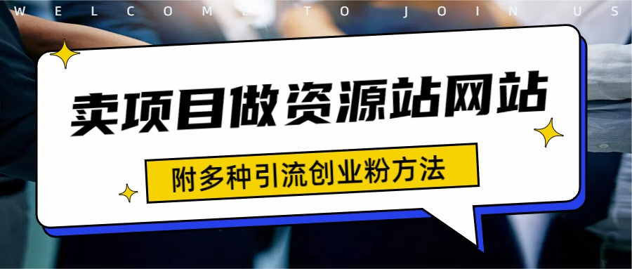 如何通过卖项目收学员-资源站合集网站 全网项目库变现-附多种引流创业粉方法-好课资源网