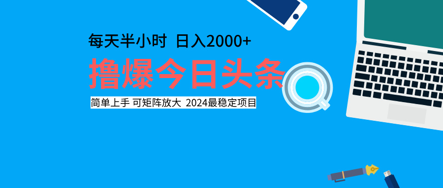 撸爆今日头条，每天半小时，简单上手，日入2000+-好课资源网