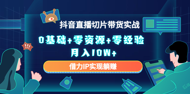 直播切片带货4.0，全新玩法，靠搬运也能轻松月入2w+-好课资源网