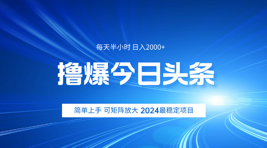 撸爆今日头条，简单无脑日入2000+-好课资源网