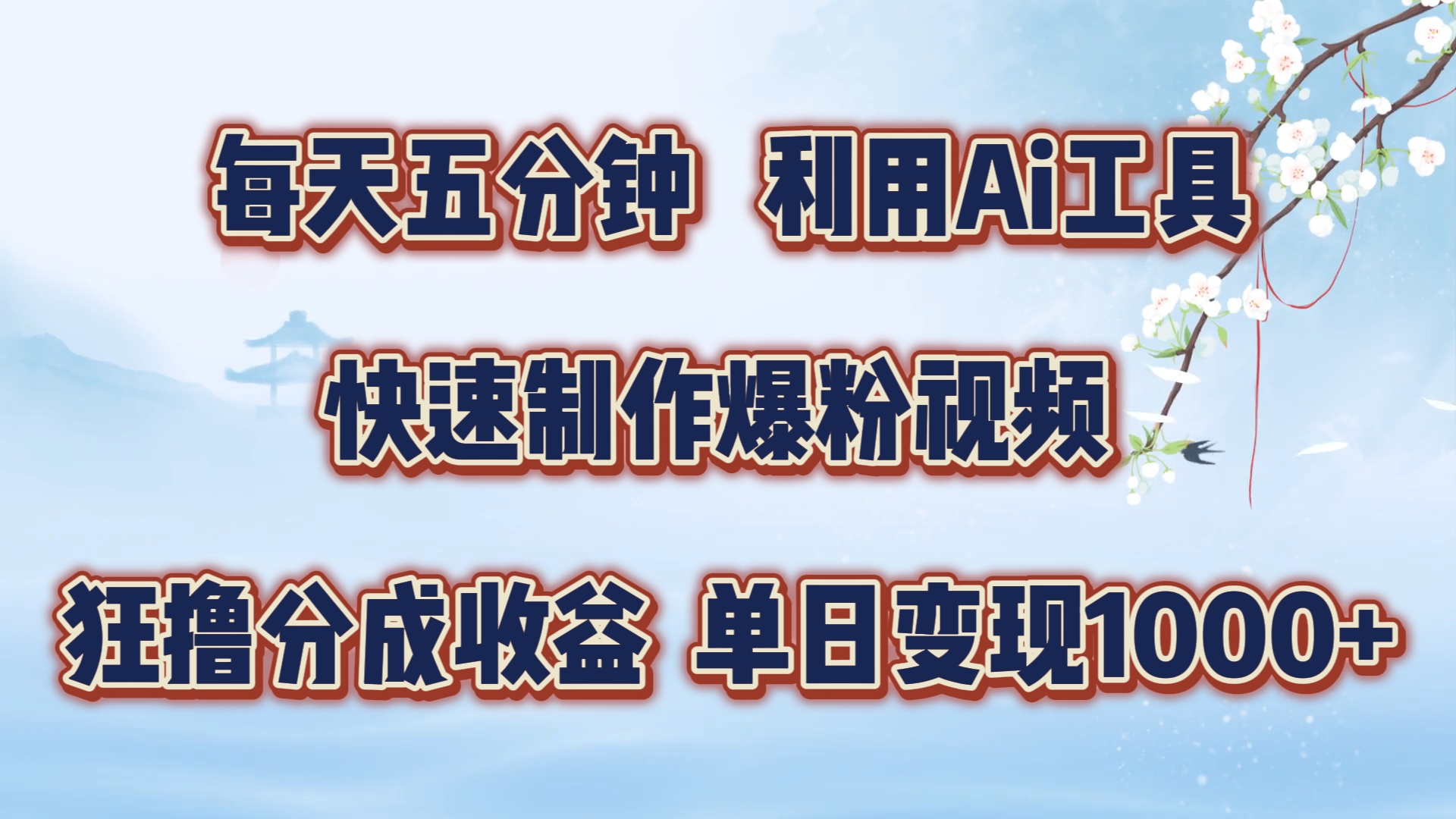 每天五分钟，利用Ai工具快速制作爆粉视频，单日变现1000+-好课资源网