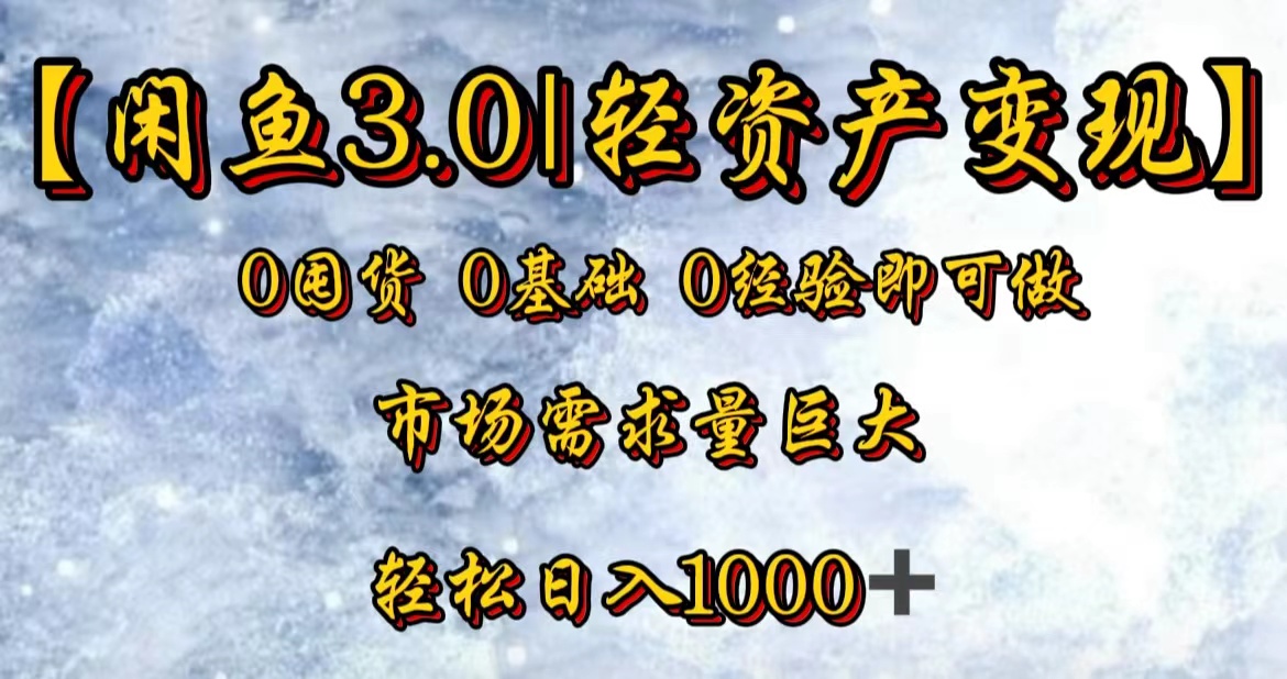 【闲鱼3.0｜轻资产变现】0囤货0基础0经验即可做-好课资源网