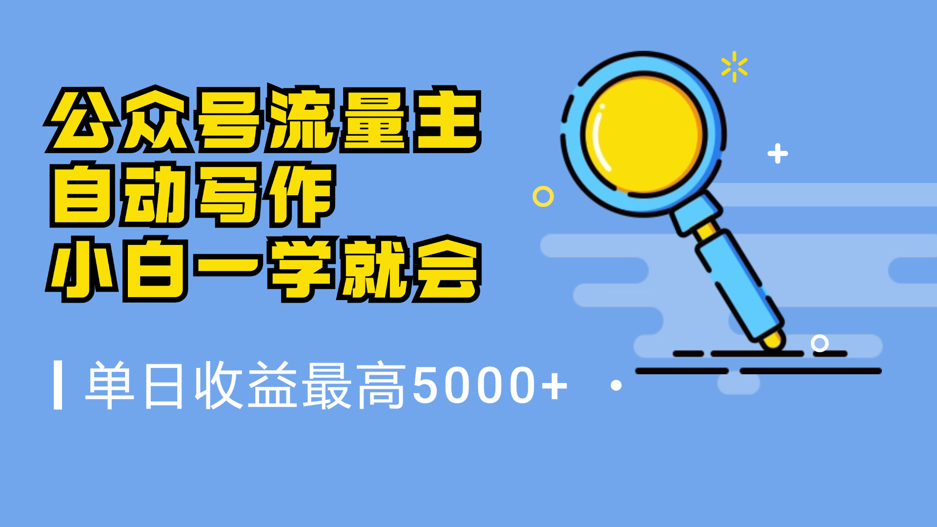 微信流量主，自动化写作，单日最高5000+，小白一学就会-好课资源网