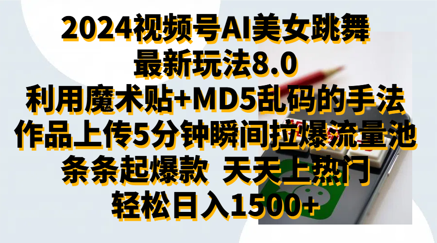 2024视频号AI美女跳舞最新玩法8.0，利用魔术+MD5乱码的手法，开播5分钟瞬间拉爆直播间流量，稳定开播160小时无违规,暴利玩法轻松单场日入1500+，小白简单上手就会-好课资源网