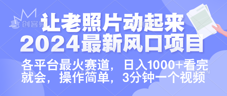 让老照片动起来.2024最新风口项目，各平台最火赛道，日入1000+，看完就会。-好课资源网