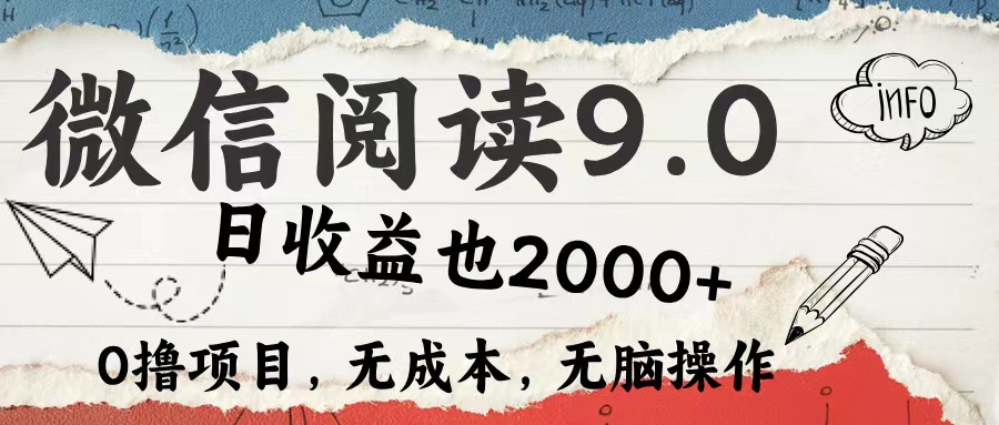 微信阅读9.0 适合新手小白 0撸项目无成本 日收益2000＋-好课资源网