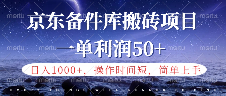 京东备件库信息差搬砖项目，日入1000+，小白也可以上手，操作简单，时间短，副业全职都能做-好课资源网