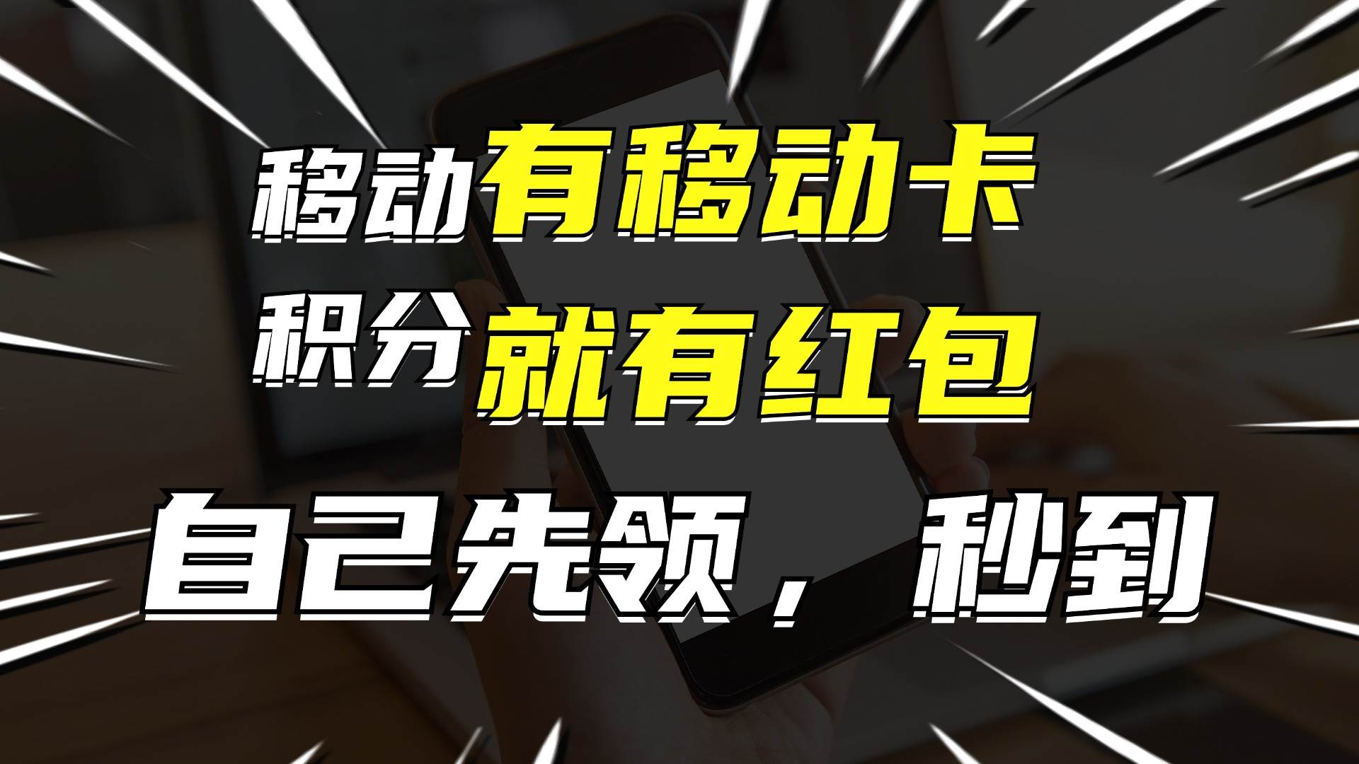 月入10000+，有移动卡，就有红包，自己先领红包，再分享出去拿佣金-好课资源网