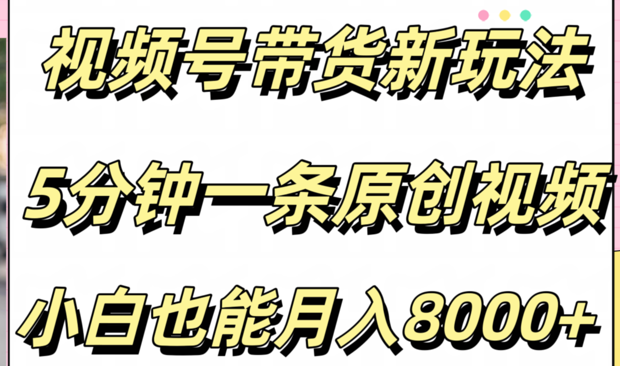 视频号带货新玩法，5分钟一条原创视频，小白也能月入8000+-好课资源网