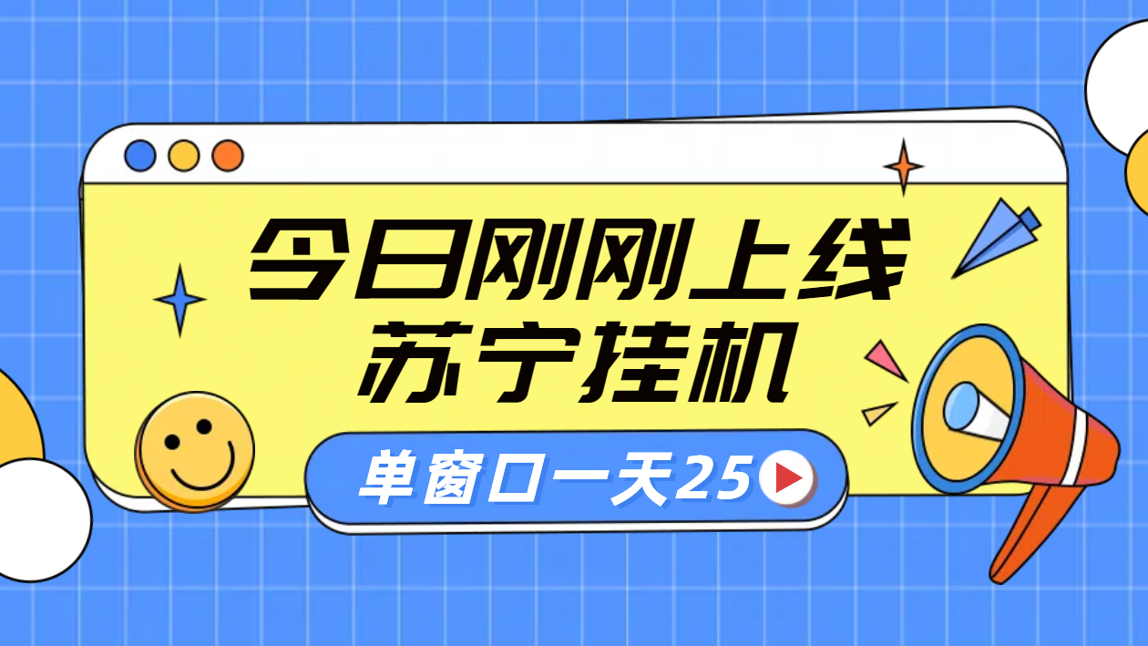 苏宁脚本直播挂机，正规渠道单窗口每天25元放大无限制-好课资源网