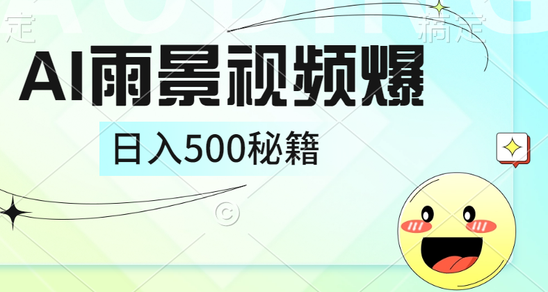 简单的AI下雨风景视频， 一条视频播放量10万+，手把手教你制作，日入500+-好课资源网