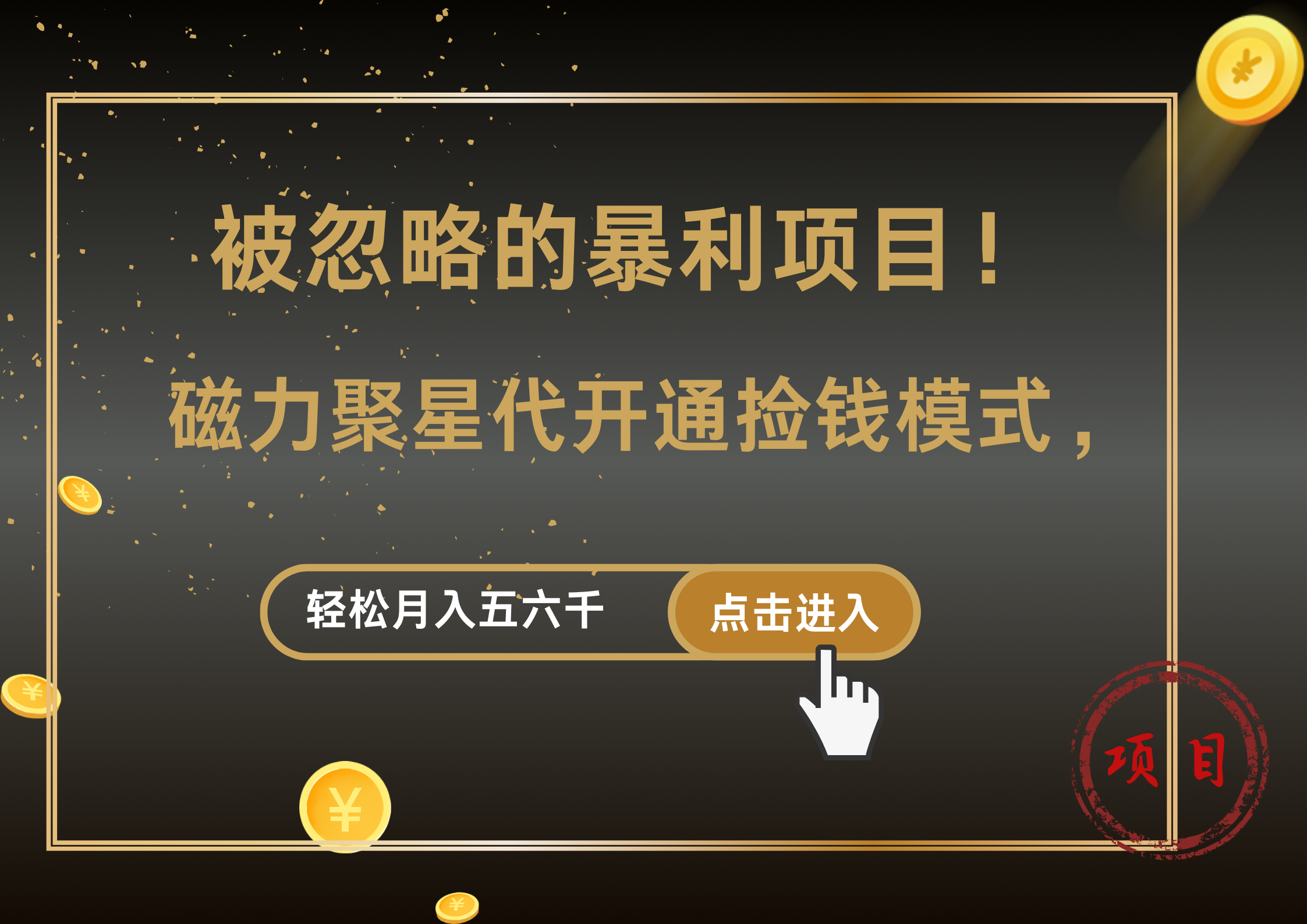 被忽略的暴利项目！磁力聚星代开通捡钱模式，轻松月入5000+-好课资源网