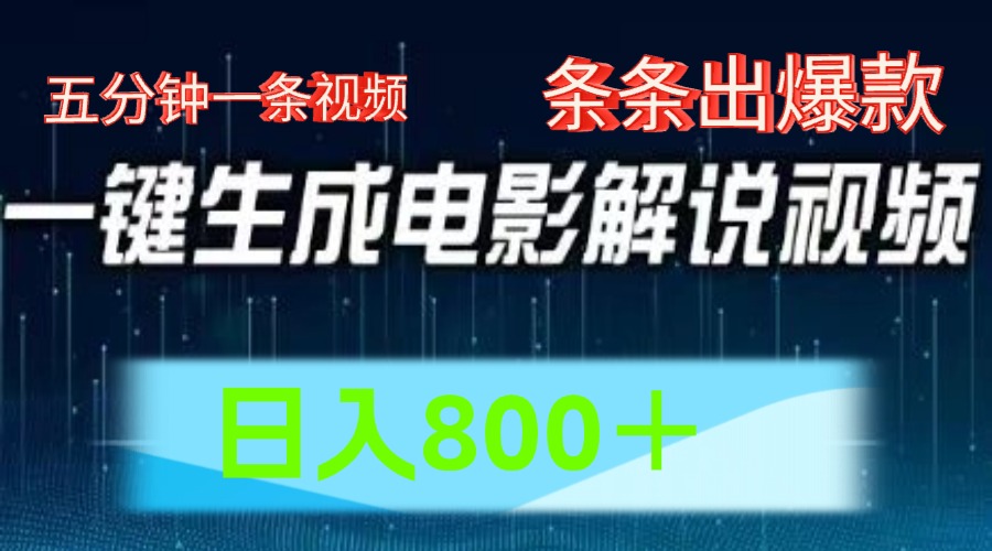 AI电影解说赛道，五分钟一条视频，条条爆款简单操作，日入800＋-好课资源网