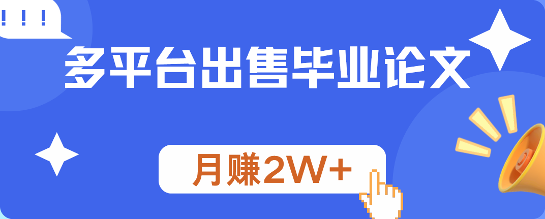 多平台出售毕业论文，月赚2W+-好课资源网