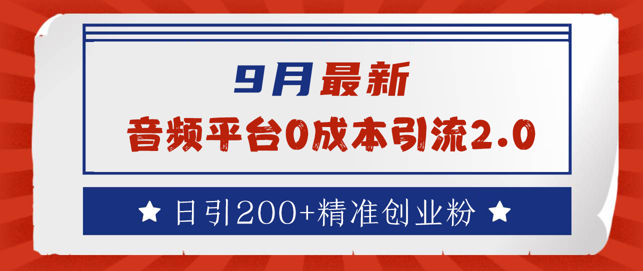 9月最新：音频平台0成本引流，日引流300+精准创业粉-好课资源网