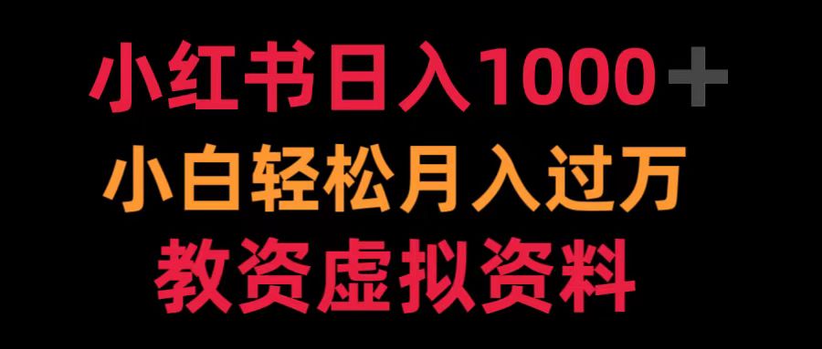 小红书日入1000+小白轻松月入过万教资虚拟资料-好课资源网