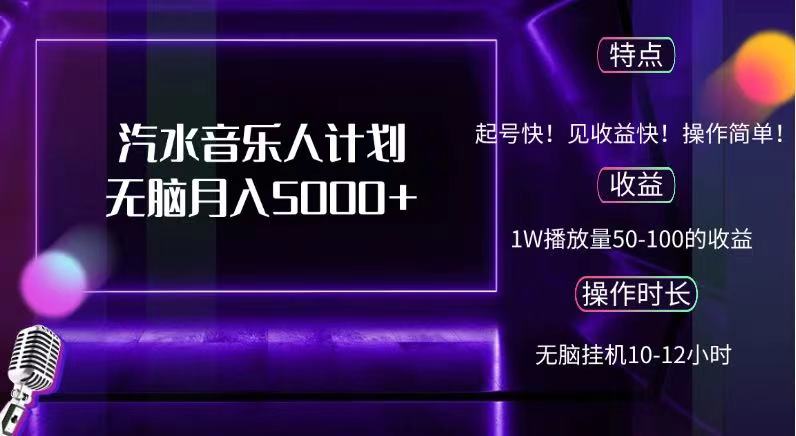 抖音汽水音乐人，计划无脑月入5000+-好课资源网