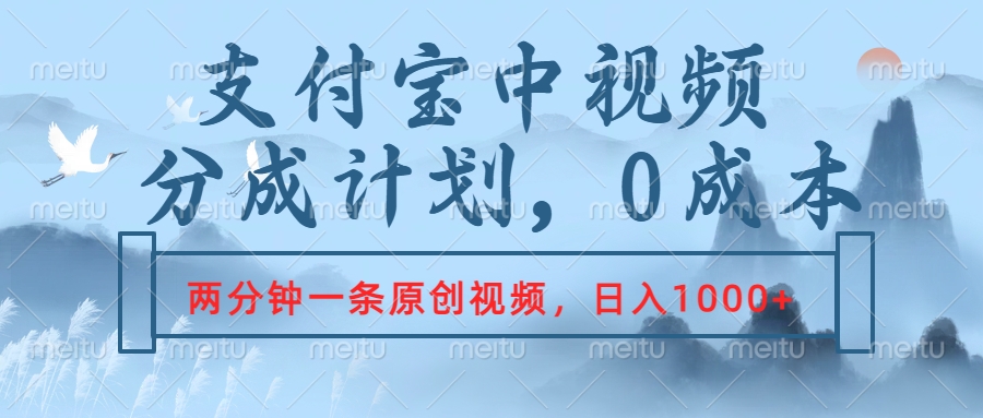 支付宝中视频分成计划，2分钟一条原创视频，轻松日入1000+-好课资源网