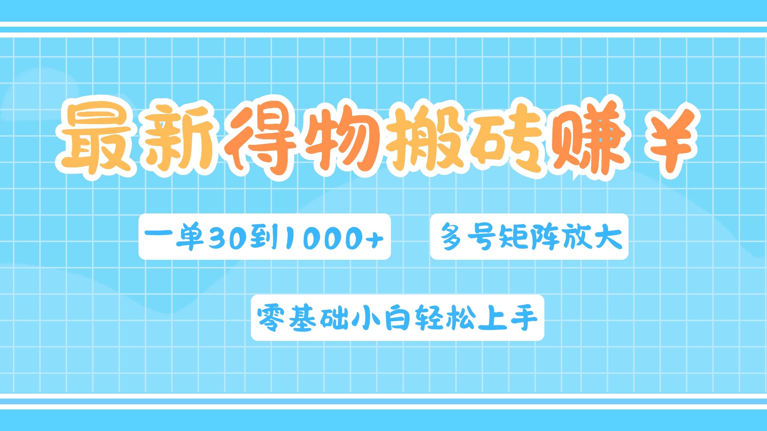 最新得物搬砖，零基础小白轻松上手，一单30—1000+，操作简单，多号矩阵快速放大变现-好课资源网