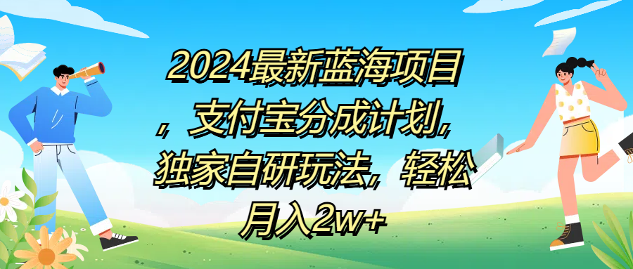 2024最新蓝海项目，支付宝分成计划，独家自研玩法，轻松月入2w+-好课资源网