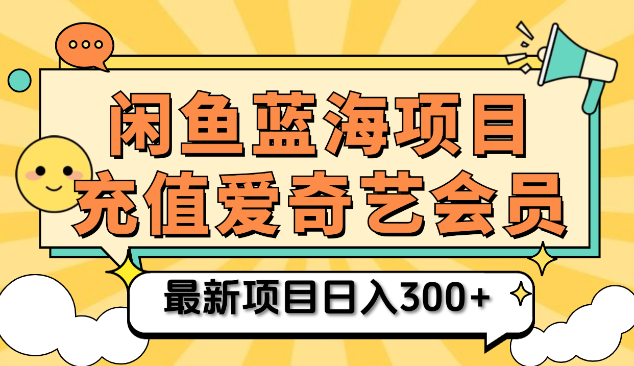 矩阵咸鱼掘金 零成本售卖爱奇艺会员 傻瓜式操作轻松日入三位数-好课资源网