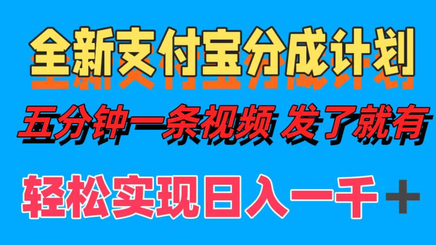 全新支付宝分成计划，五分钟一条视频轻松日入一千＋-好课资源网