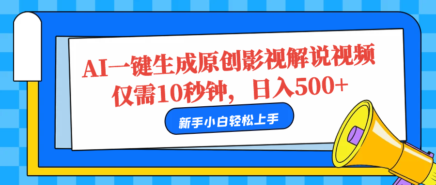 AI一键生成原创影视解说视频，仅需10秒，日入500+-好课资源网