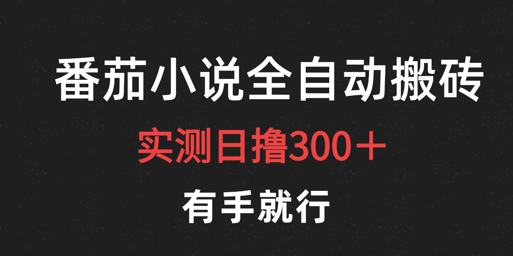 最新番茄小说挂机搬砖，日撸300＋！有手就行，可矩阵放大-好课资源网