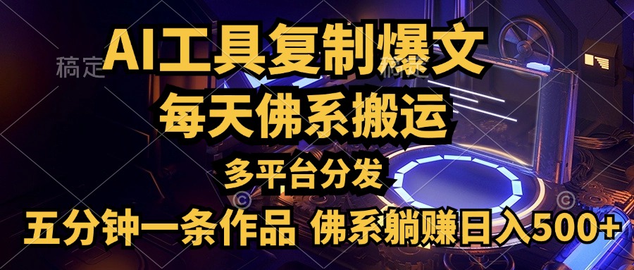 利用AI工具轻松复制爆文，五分钟一条作品，多平台分发，佛系日入500+-好课资源网