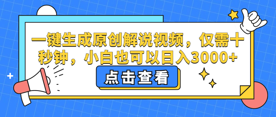 一键生成原创解说视频，小白也可以日入3000+，仅需十秒钟-好课资源网