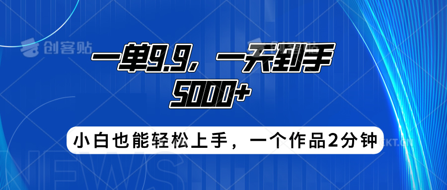 搭子项目，一单9.9，一天到手5000+，小白也能轻松上手，一个作品2分钟-好课资源网