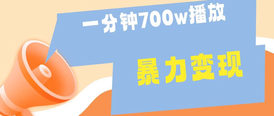 一分钟 700W播放 进来学完 你也能做到 保姆式教学 暴L变现-好课资源网