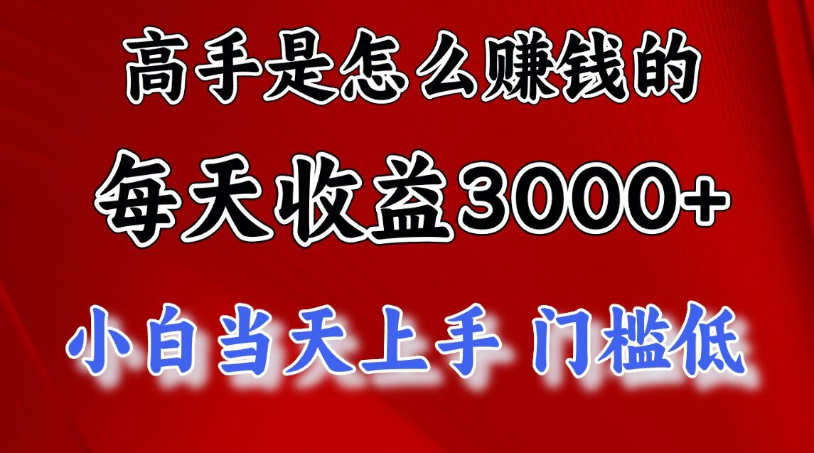 一天收益3000左右，长期项目，很稳定！-好课资源网