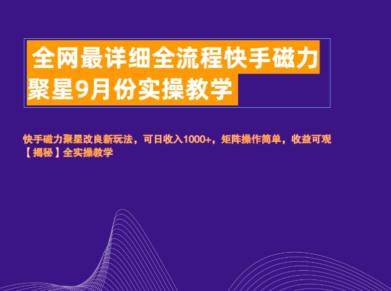 全网最详细全流程快手磁力聚星实操教学-好课资源网