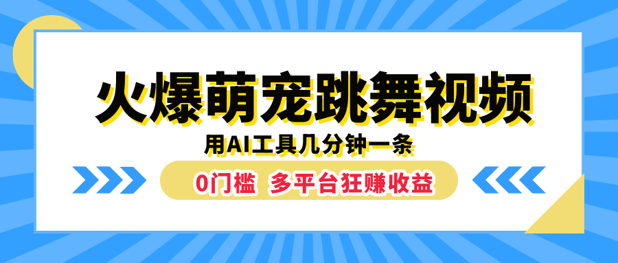 火爆萌宠跳舞视频，用AI工具几分钟一条，0门槛多平台狂赚收益-好课资源网