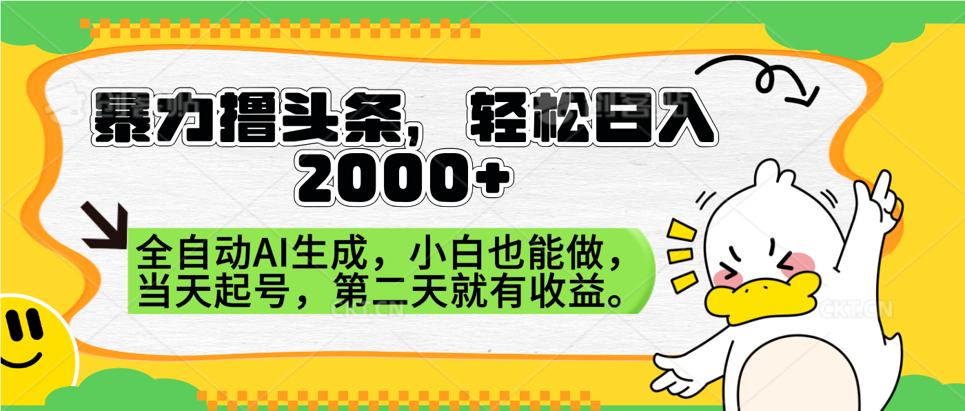 暴力撸头条，AI制作，当天就可以起号。第二天就有收益，轻松日入2000+-好课资源网