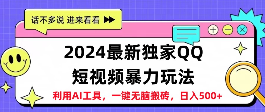 2024最新QQ短视频暴力玩法，日入500+-好课资源网