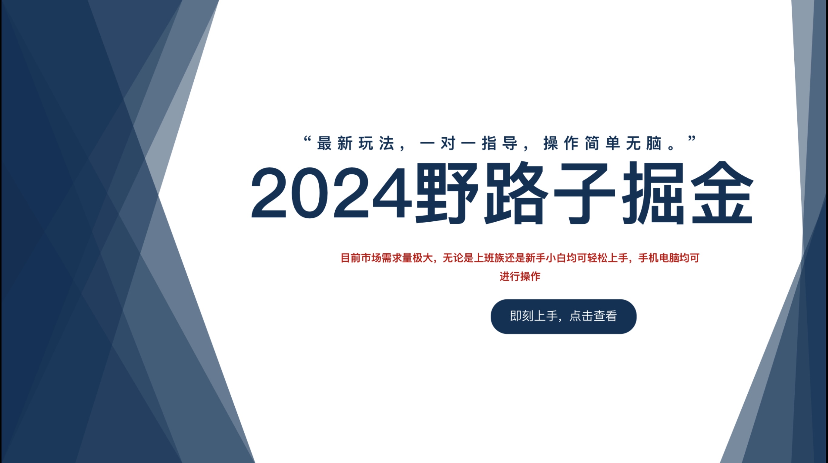 2024野路子掘金，最新玩 法， 一对一指导，操作简单无脑。-好课资源网