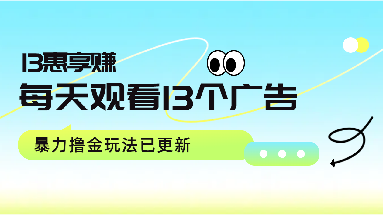 每天观看13个广告获得13块，推广吃分红，暴力撸金玩法已更新-好课资源网