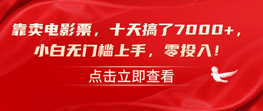 靠卖电影票，十天搞了7000+，零投入，小白无门槛上手！-好课资源网