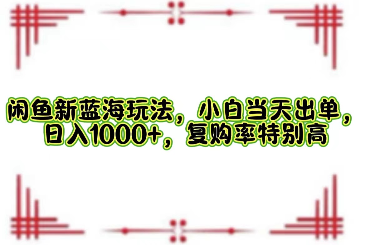 一单利润19.9 一天能出100单，每天发发图片，小白也能月入过万！-好课资源网