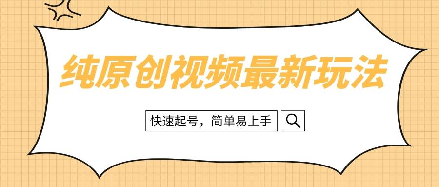 纯原创治愈系视频最新玩法，快速起号，简单易上手-好课资源网