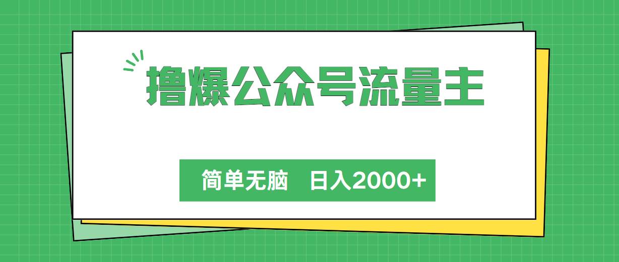 撸爆公众号流量主，简单无脑，单日变现2000+-好课资源网