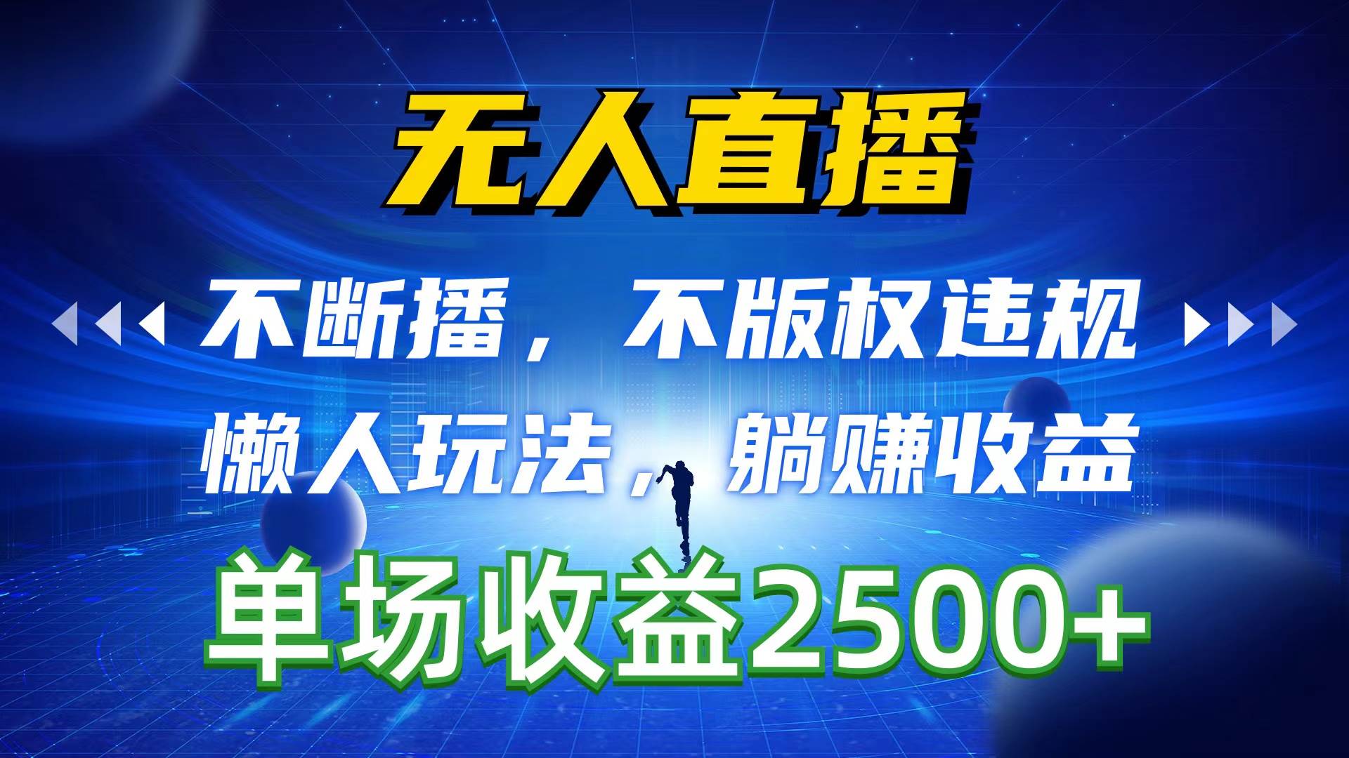 无人直播，不断播，不版权违规，懒人玩法，躺赚收益，一场直播收益2500+-好课资源网